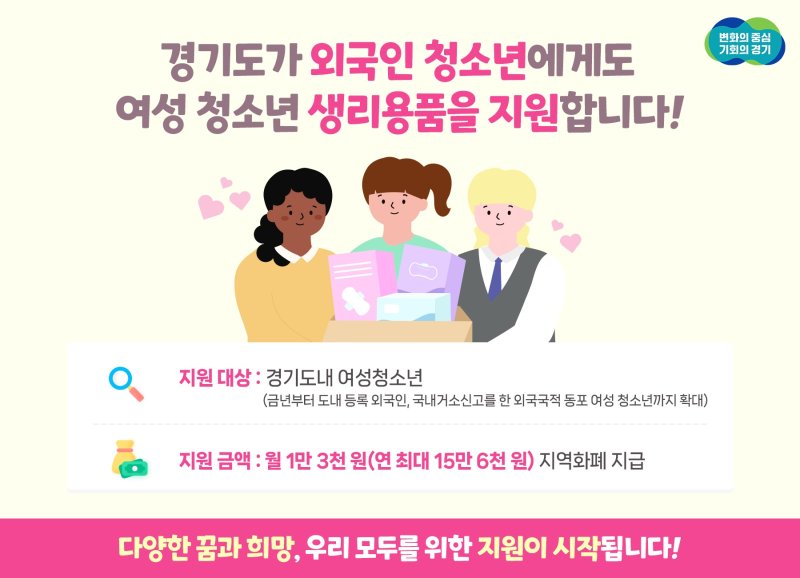 경기도, '여성청소년 생리용품' 지원 외국인 청소년까지 확대