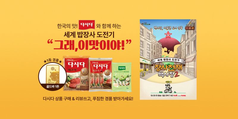 CJ더마켓 '세계 밥장사 도전기 “그래 이 맛이야!” 기획전' /사진=CJ제일제당