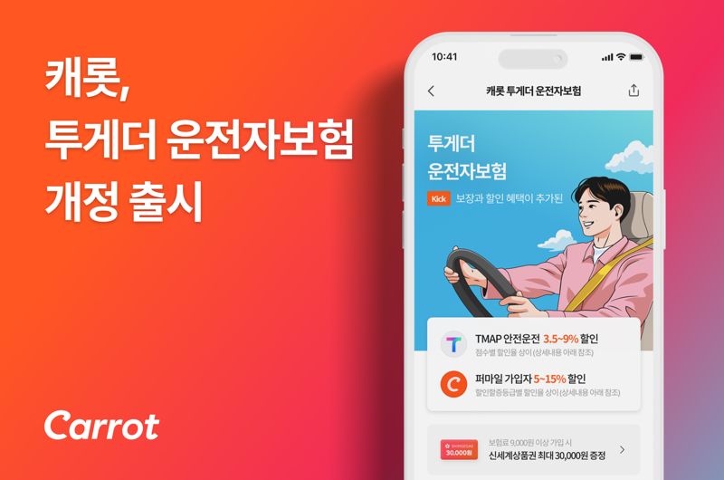 "보복운전피해위로금 특약 추가"...캐롯, '투게더 운전자보험' 개정 출시