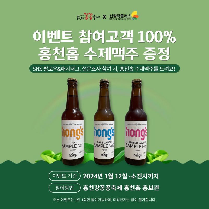 "홍천 꽁꽁축제서 토종 홍천홉 맥주 맛보세요"