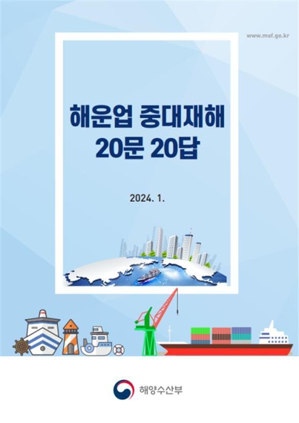 해수부 '해운업 중대재해 20문 20답' 전자책 무료 배포