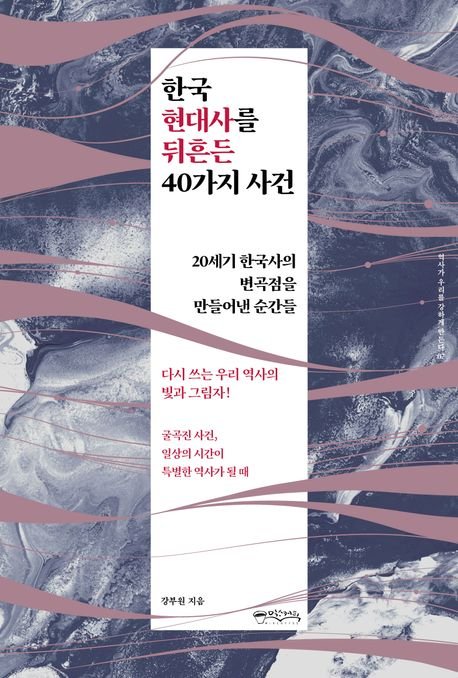 한국 현대사를 뒤흔든 40가지 사건 / 강부원 / 믹스커피