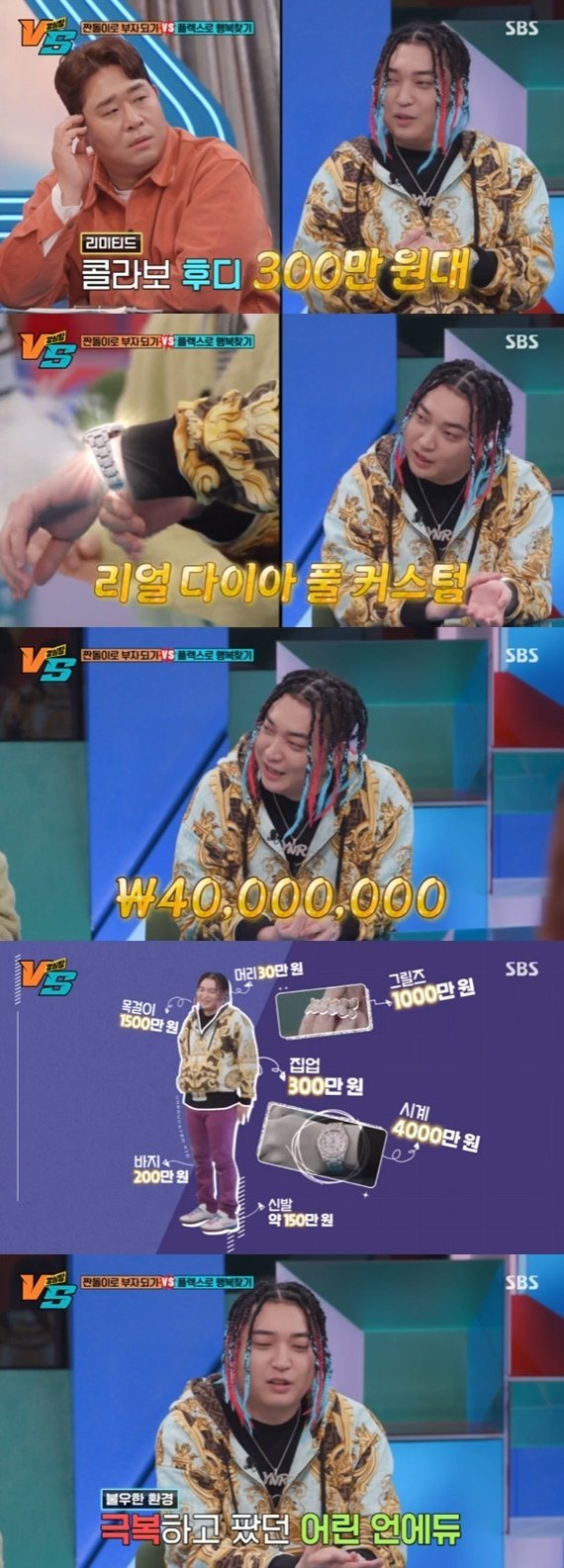 래퍼 언에듀, 4000만원 시계→1000만원 그릴즈 착용…'강심장VS' 출격