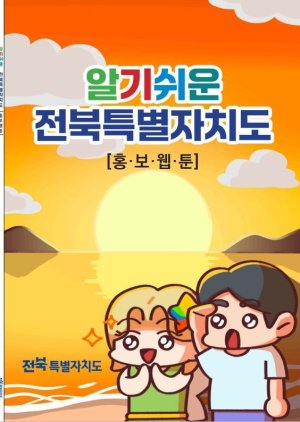 전북특별자치도 홍보 웹툰 자료사진. 전북도 제공