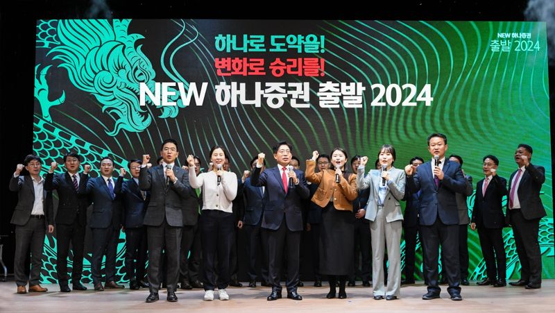 강성묵 하나증권 대표이사(사진 가운데)와 임직원들이 ‘NEW 하나증권, 출발 2024!’ 행사에 참여해 기념촬영하고 있다.