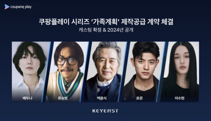 류승범·배두나·백윤식 출연 쿠팡 시리즈 '가족계획', 키이스트 제작 확정