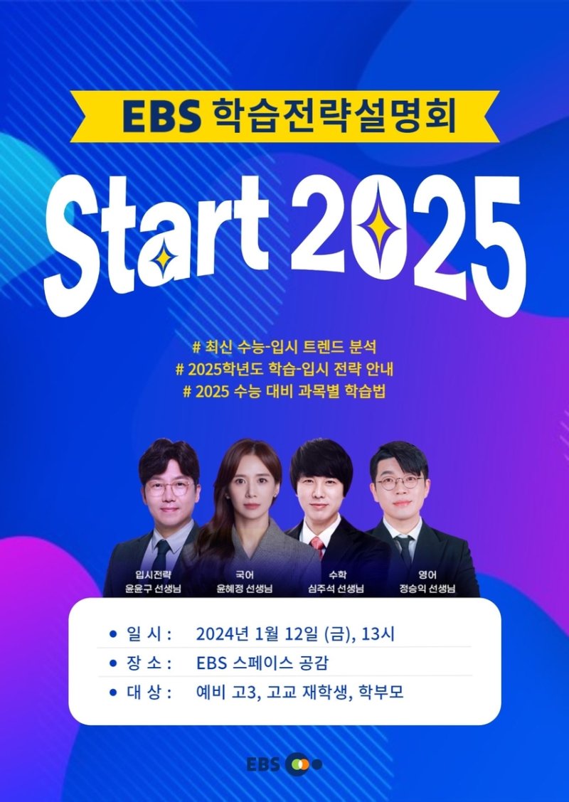 'EBS 학습전략설명회―스타트 2025' [EBS 제공. 재판매 및 DB 금지]