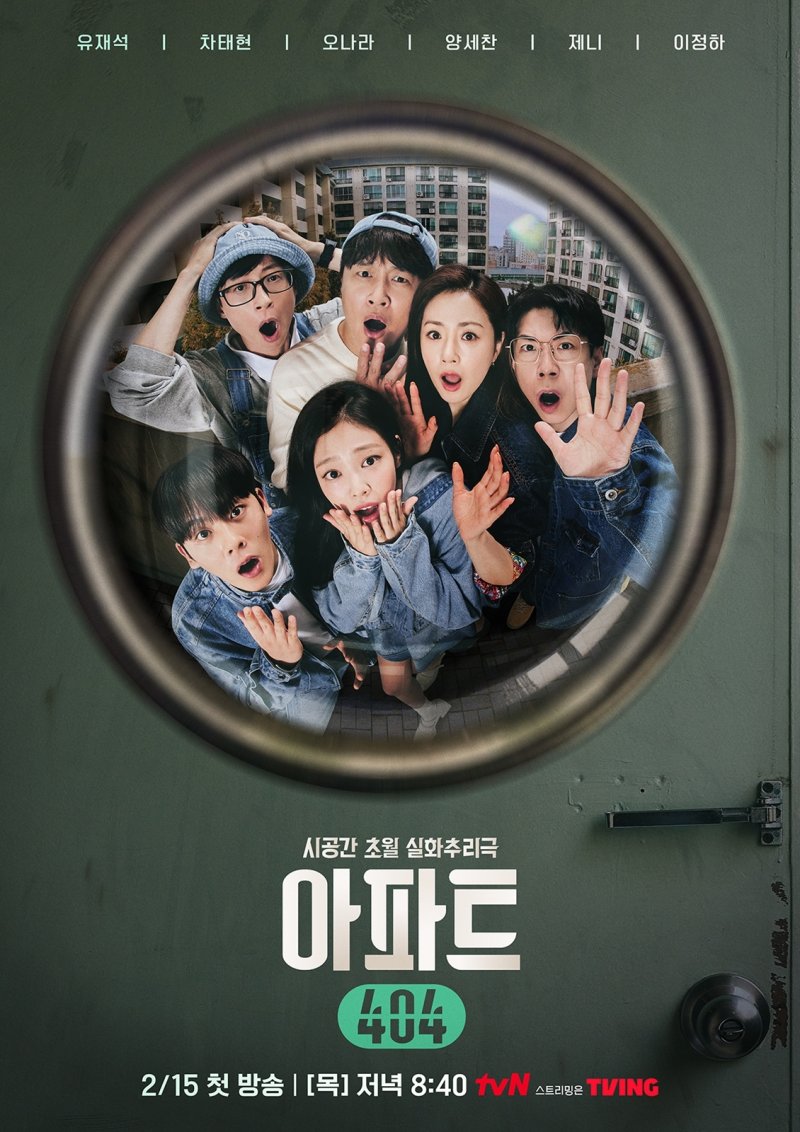 tvN '아파트404' 포스터