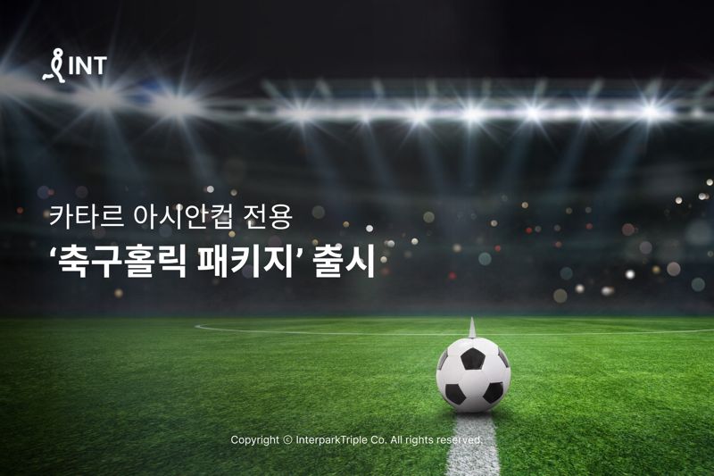인터파크, 카타르 아시안컵 전용 ‘축구홀릭 패키지’ 출시. 인터파크 제공
