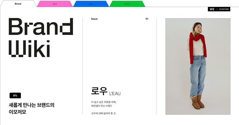 W컨셉이 브랜드위키에 선정한 라이징 브랜드 첫 타자는 '로우(L'EAU)'