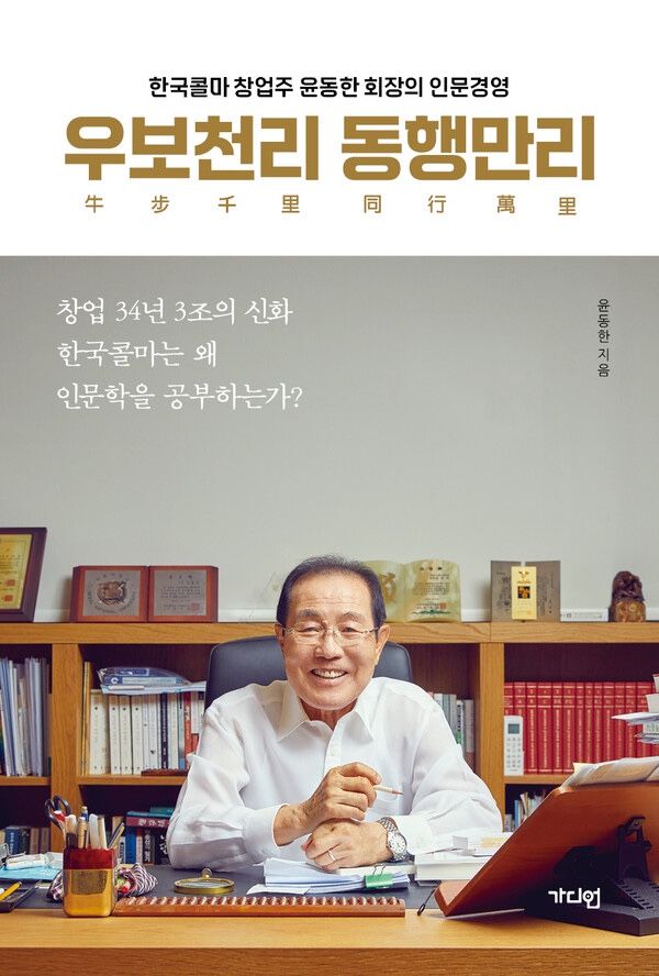 "충무공 거북선서 R&amp;D정신 배운다"..윤동한 한국콜마 회장 인문경영서 발간