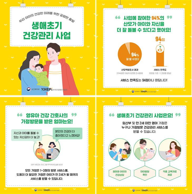 인천시가 오는 3월부터 남동구에 시범 실시하는 생애 초기 건강관리 사업 카드뉴스.