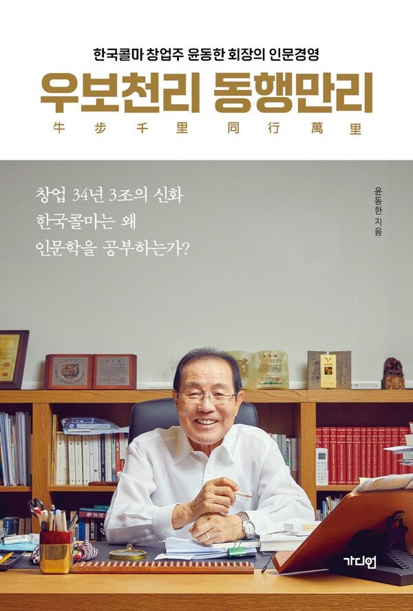 '이순신 리더십 배우자' 윤동한 회장 인문경영서 출간
