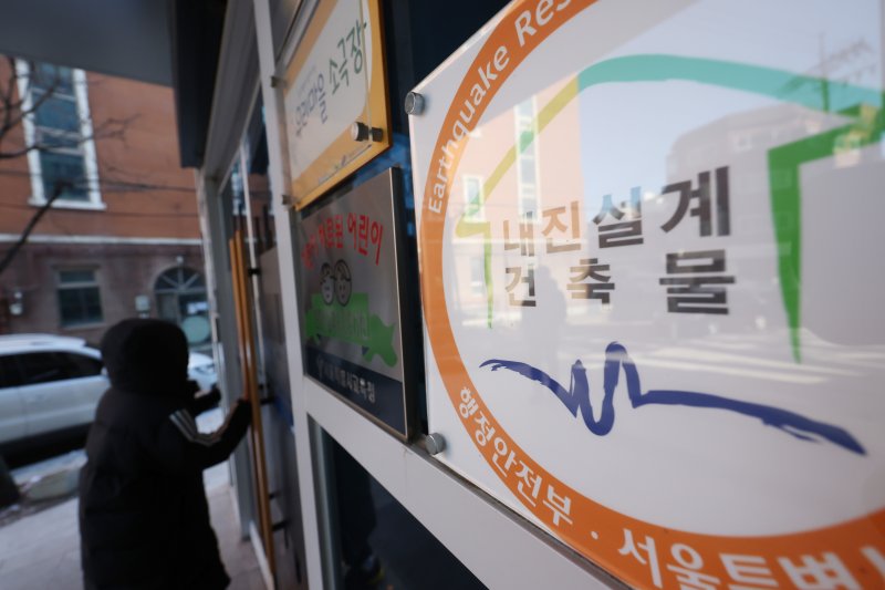 내진설계 건축물 인증을 받은 서울 소재 구립도서관 앞에 인증패가 부착돼 있다. 뉴스1