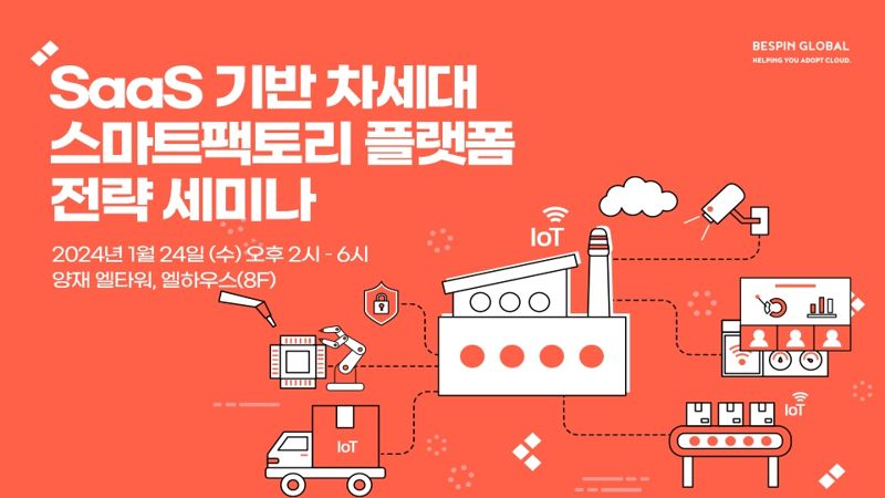 베스핀글로벌, 'SaaS 기반 차세대 스마트팩토리 플랫폼 전략' 세미나 24일 개최