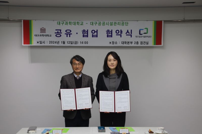 대구과학대·대구공공시설관리공단, 공유·협업 협약 체결