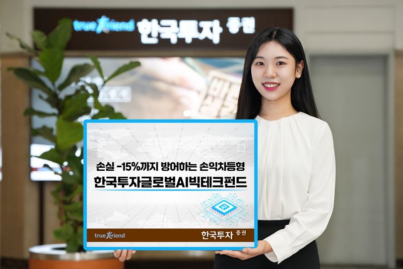 한투 'AI빅테크 펀드' 출시...-15%까지 손실 떠안아