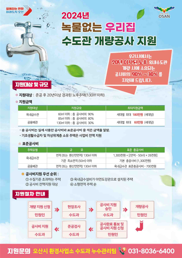 오산시, 노후주택 '수도관 개량 공사비' 최대 180만원 지원