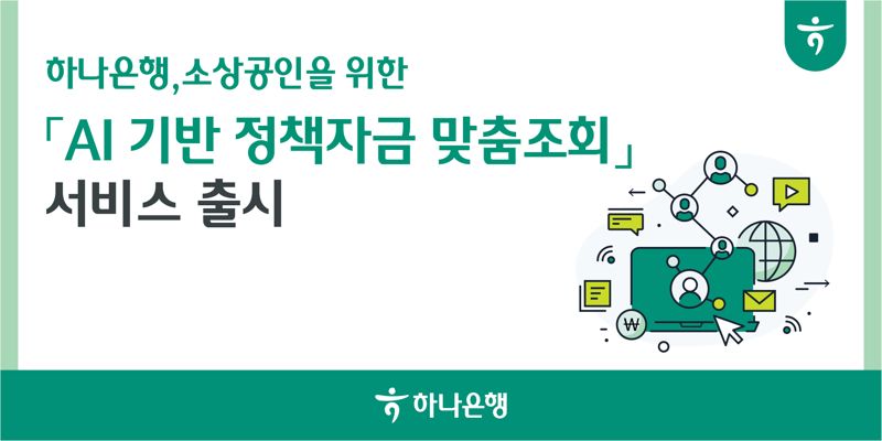 하나은행, 소상공인 누구나 이용 가능한 '정책자금 맞춤조회' 서비스 출시