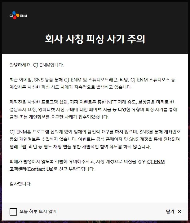 CJ ENM "회사 사칭한 피싱 사기 주의해달라"