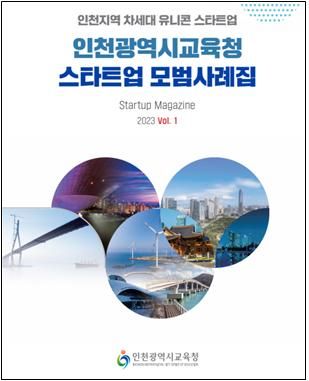 인천시교육청은 창업 관련 주요 정책 사업과 인천 스타트업 우수 사례 등을 소개한 ‘2023년 스타트업 모범사례집’을 발간해 일선 학교에 배포한다.