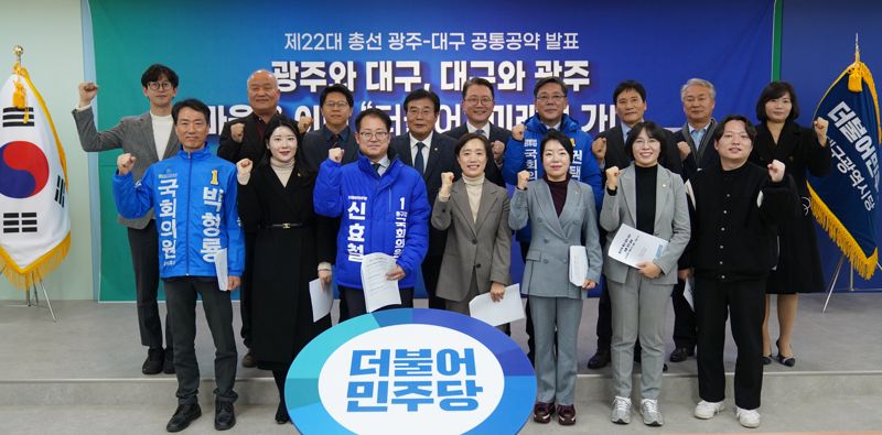 더불어민주당 광주·대구광역시당, '제22대 총선 공통공약협약식' 개최