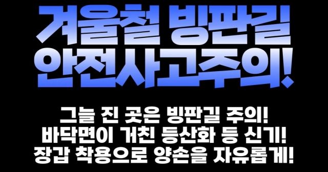 유튜브채널 ‘소방관삼촌'이 당부한 낙상 사고 예방 문구