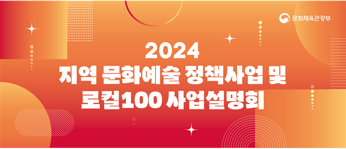 '2024년 지역 문화예술 정책사업 및 로컬100 사업설명회' 포스터. 문화체육관광부 제공