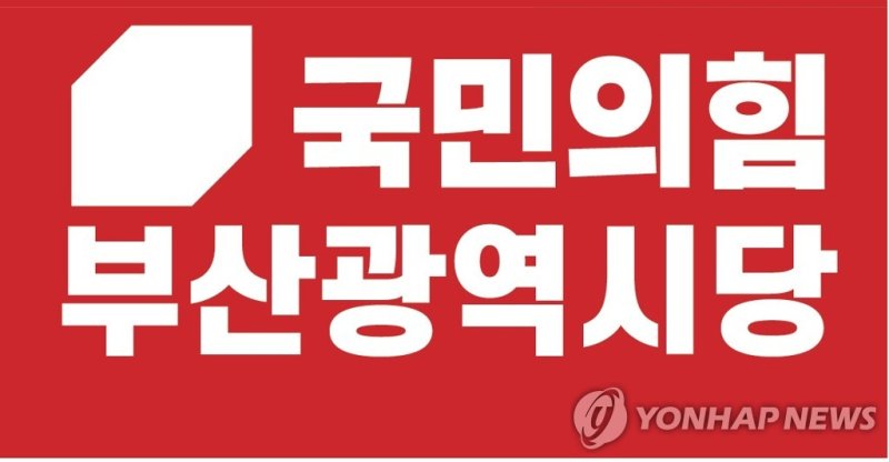 국민의힘 부산시당 [국민의힘 제공]
