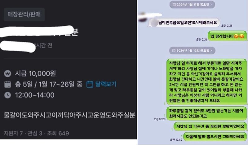 A씨는 중고마켓 '당근'에서 매장을 관리하는 단기 아르바이트 구인 공고를 보고 지원했지만, 실제로는 사장이 업무를 시키지 않고 집이나 노래방에 끌고 가려 했다고 주장했다. 사진=온라인 커뮤니티, 뉴스1