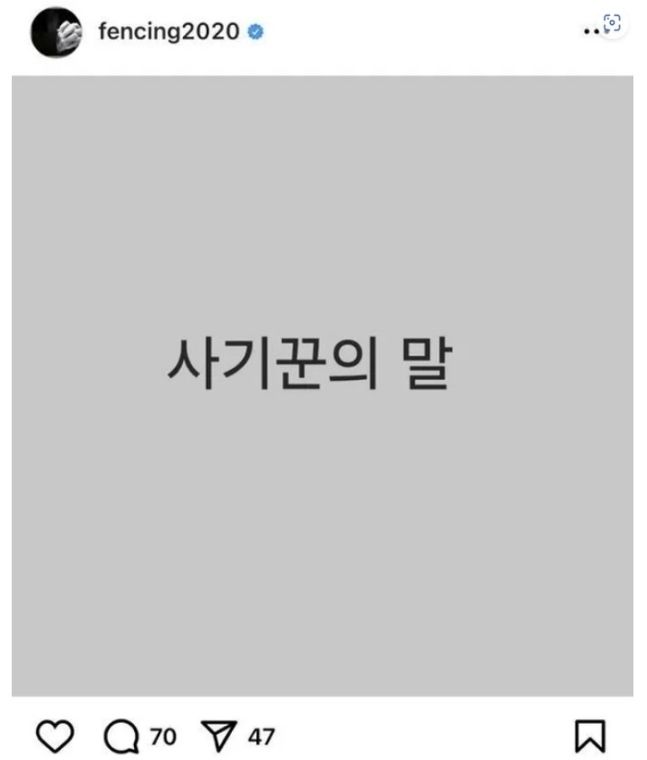 전청조씨가 남현희씨를 공범으로 지목했다는 보도 이후 남씨가 자신의 SNS에 올린 글.