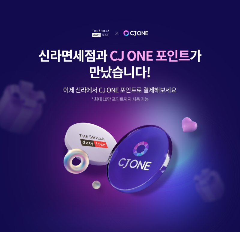 "신라면세점에서 CJ ONE 포인트로 면세품 사세요"