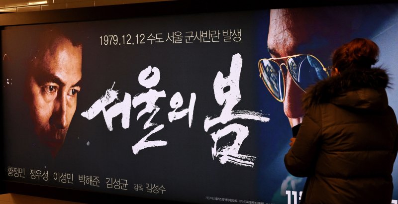 '서울의 봄'이 1000만 관객을 돌파한 24일 오전 서울의 한 영화관에서 영화 홍보 포스터가 붙어 있다. 서울의 봄은 개봉 33일차를 맞은 이날 1000만 관객을 동원했다. 역대 천만 관객 영화로는 31번째, 한국 영화 중에서는 22번째 기록이다. 2023.12.24/뉴스1 ⓒ News1 장수영 기자