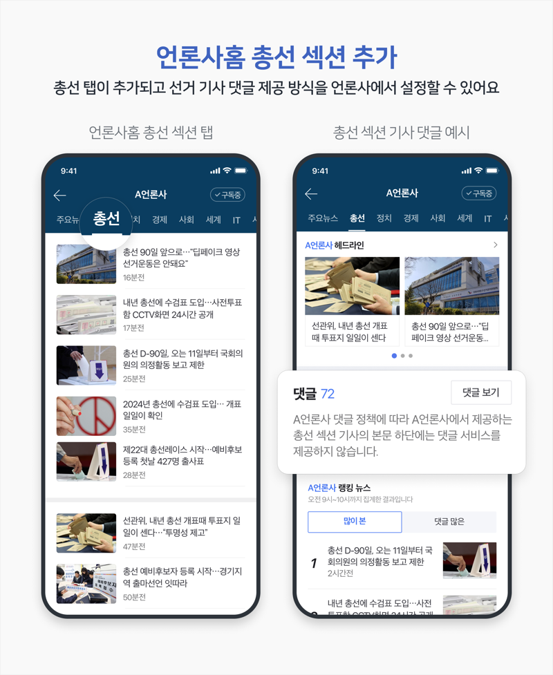 네이버뉴스의 언론사별 '총선' 탭 신규 기능 관련 대표 이미지. 네이버 제공