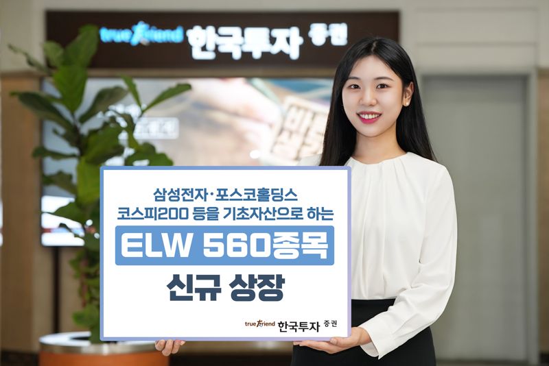 한국투자증권이 주식워런트증권(ELW) 560종목을 신규 상장한다. 한국투자증권 제공