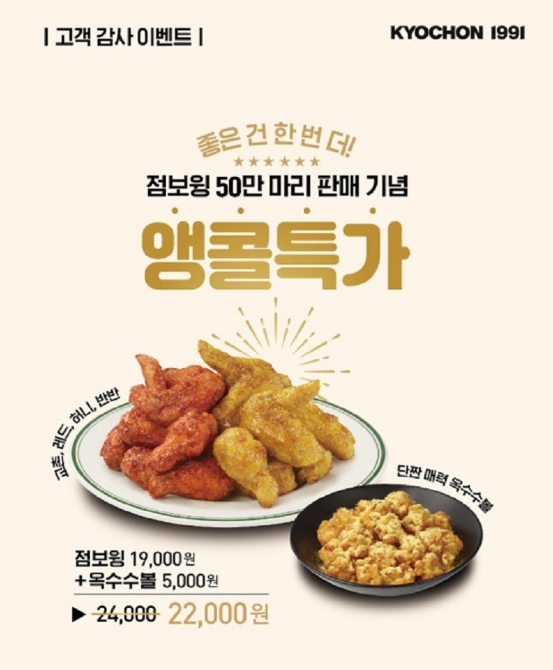 교촌치킨, ‘점보윙시리즈’ 50만 마리 판매 기념 할인 이벤트