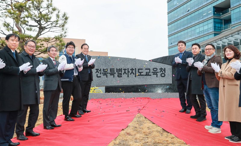 전북특별자치도교육청 출범을 알리는 제막식 자료사진. 전북교육청 제공