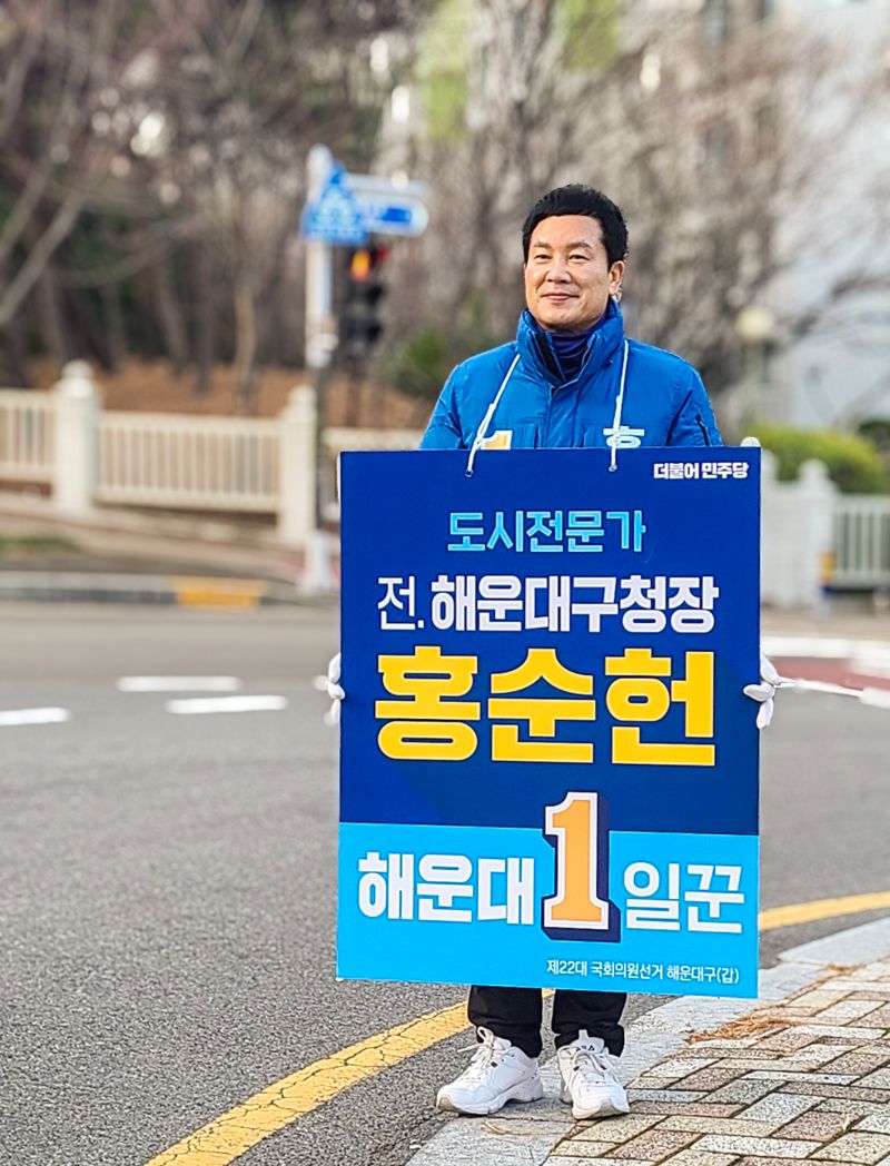 [4.10 총선, 부산에서 누가 뛰나] 홍순헌 예비후보 "도시 전문가·구청장 경험쏟아 해운대 도약 이끌 것"