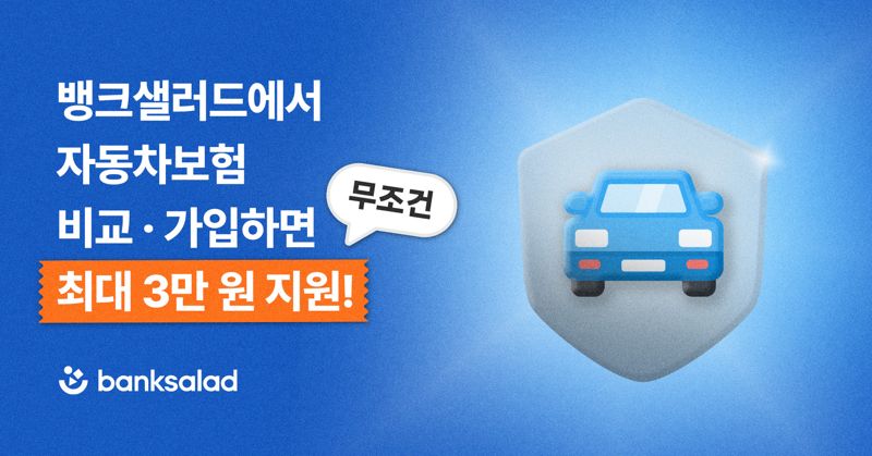 뱅크샐러드, '車보험 최저가 한눈에 비교' 서비스 출시...최대 3만원 캐시백 혜택도