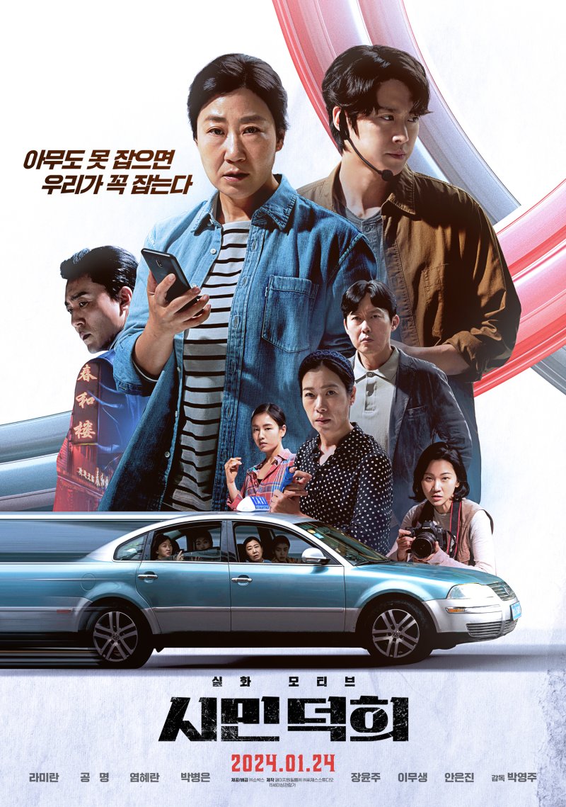 '시민 덕희' 스페셜 포스터