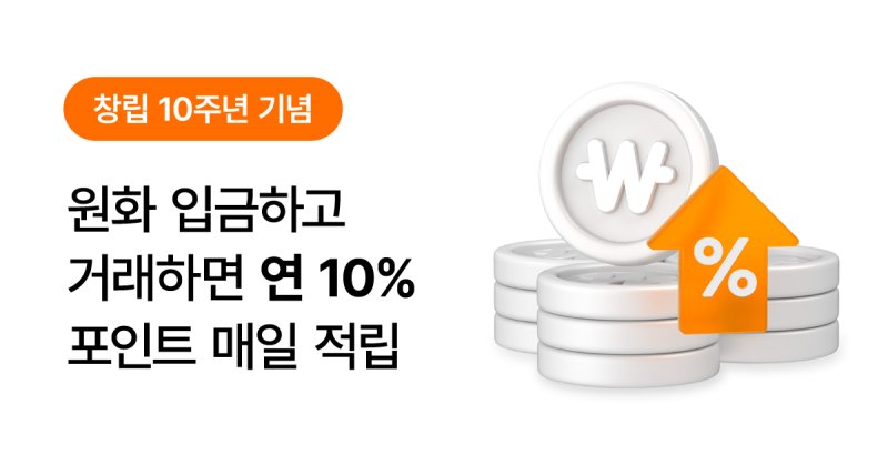 가상자산 거래소 빗썸이 누적거래 금액에 연 10%만큼 포인트로 적립해주는 이벤트를 진행한다. (빗썸 자료 제공)