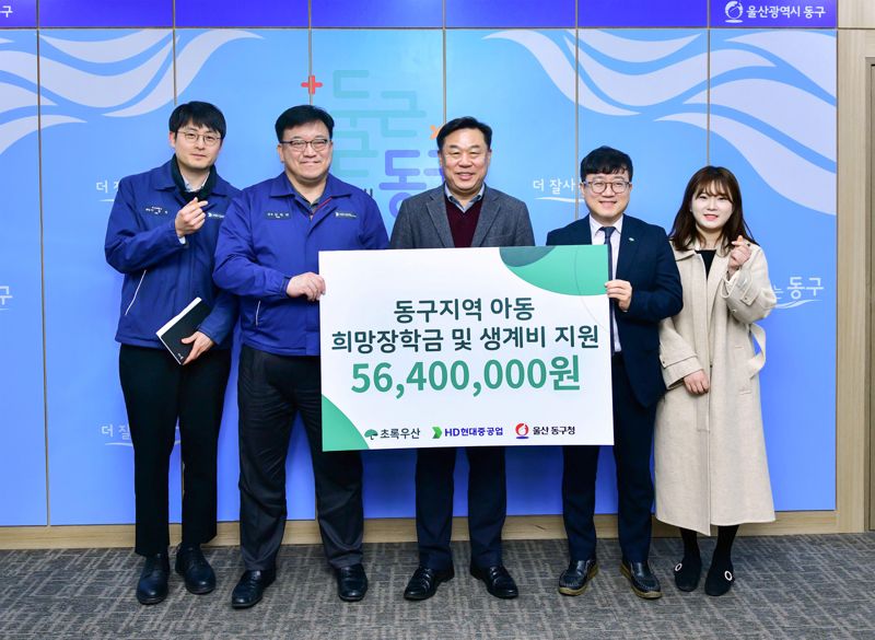 HD현대중공업이 지난 18일 울산 동구청에서 ‘생계곤란세대 후원금 전달식’을 갖고, 5640만원을 초록우산 어린이재단 울산지역본부에 기탁했다. 이 자리에는 HD현대중공업 김원탁 전무, 김종훈 동구청장, 초록우산 어린이재단 김동환 울산지역본부장 등이 참석했다. HD현대중공업 제공