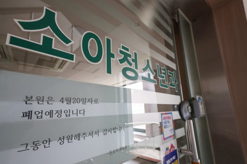 지난해 4월 서울 시내 한 소아청소년과 의원에 폐업 관련 안내문이 붙어 있다. 연합뉴스