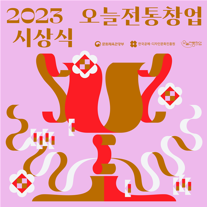 '2023 오늘전통창업 시상식' 포스터. 문화체육관광부 제공