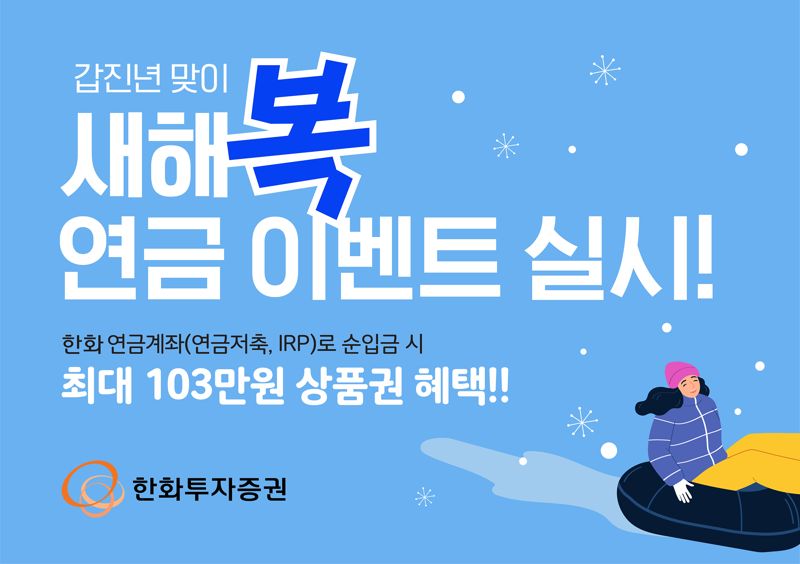 한화증권, 최대 103만원 상품권 증정 연금 이벤트