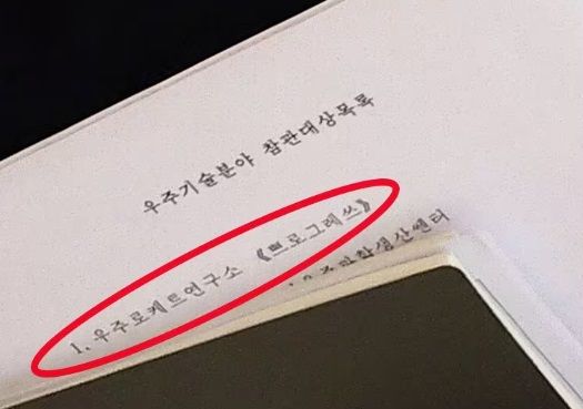 최선희 북한 외무상의 수행원이 소지한 서류에 '우주기술분야 참관대상목록'이라는 제목이 적혀 있다. / 연합뉴스