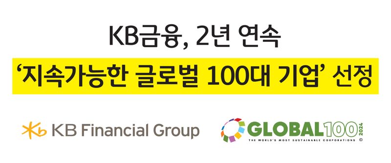 KB금융, 2년 연속 '지속가능한 글로벌 100대 기업' 선정.."국내 금융사 중 유일"