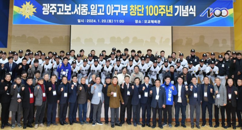 20일 광주 북구 광주제일고등학교 무등관에서 열린 '야구부 100주년 창단 기념식'에서 참석자들이 단체 기념사진을 찍고 있다.2024.1.20/뉴스1 ⓒ News1 김동수 기자
