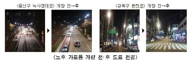 서울시는 총 215억원을 투입하는 '도로조명 시설 개선'을 통해 내년까지 모든 가로등을 발광다이오드(LED) 조명으로 교체한다. 녹사평대로와 한천로의 노후 가로등 개량 전·후 야간 전경. 서울시 제공