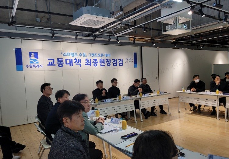 수원시가 '스타필드 수원' 그랜드 오픈 앞두고 유관기관과 함께 교통대책 최종 현장점검을 하고 있다.(수원시 제공)